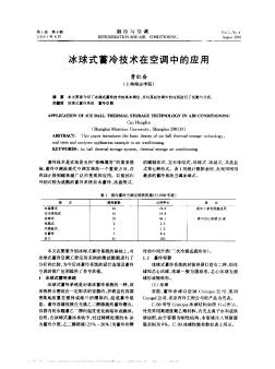 冰球式蓄冷技术在空调中的应用