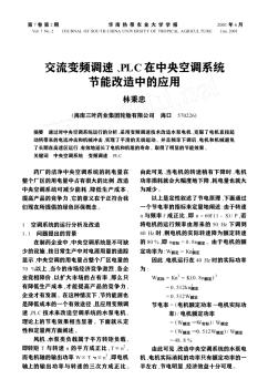交流變頻調(diào)速、PLC在中央空調(diào)系統(tǒng)節(jié)能改造中的應(yīng)用