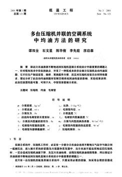 多臺(tái)壓縮機(jī)并聯(lián)的空調(diào)系統(tǒng)中均油方法的研究