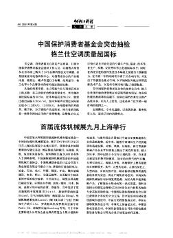 中国保护消费者基金会突击抽检格兰仕空调质量超国标