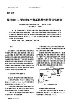 桑塔納(GL型)轎車空調(diào)系統(tǒng)整體性能優(yōu)化研究