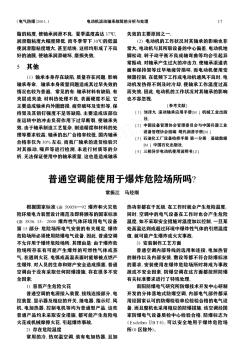 普通空调能使用于爆炸危险场所吗?