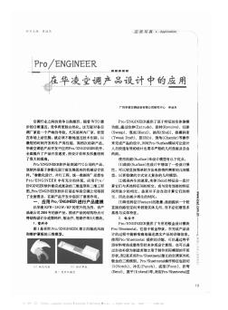 Pro/ENGINEER在华凌空调产品设计中的应用