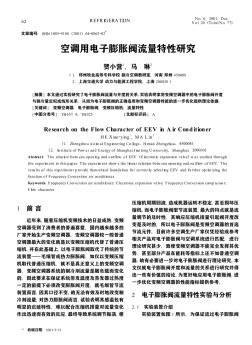 空调用电子膨胀阀流量特性研究