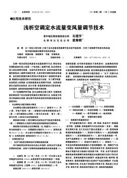 淺析空調(diào)定水流量變風(fēng)量調(diào)節(jié)技術(shù)