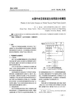 水源中央空調(diào)系統(tǒng)生命周期分析模型