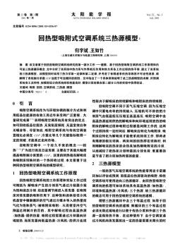 回熱型吸附式空調系統(tǒng)三熱源模型