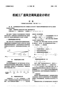 机械工厂通风空调风道设计研讨