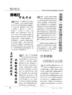 我國第一臺納米空調(diào)近日研制成功