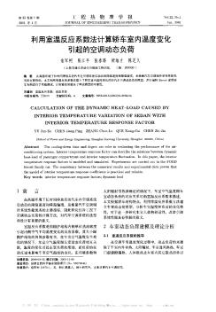 利用室温反应系数法计算轿车室内温度变化引起的空调动态负荷