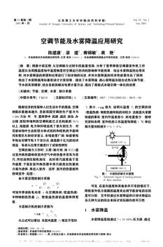 空調(diào)節(jié)能及水霧降溫應(yīng)用研究