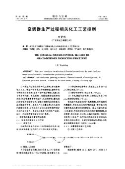 空调器生产过程相关化工工艺控制