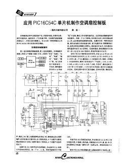 应用PIC16C54C单片机制作空调扇控制板