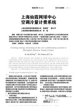 上海仙霞网球中心空调冷量计费系统