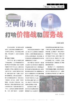 空调市场:打响价格战和服务战