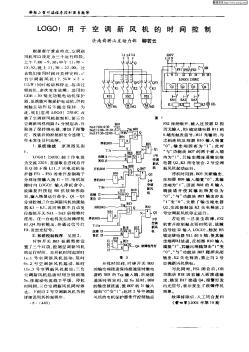 LOGO!用于空调新风机的时间控制