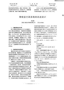物檢室空調(diào)系統(tǒng)的改進(jìn)設(shè)計(jì)