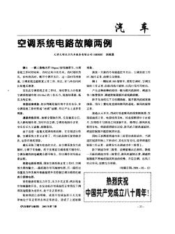 空调系统电路故障两例