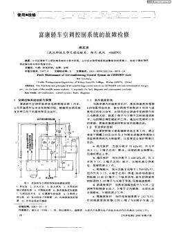 富康轿车空调控制系统的故障维修