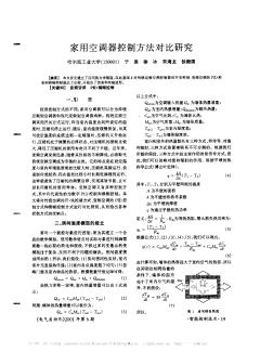 家用空调器控制方法对比研究