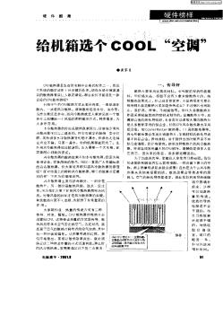 给机箱选个COOL“空调”