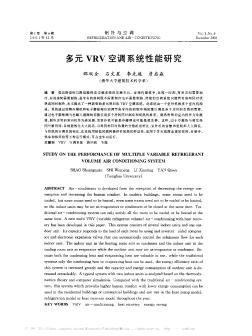 多元VRV空调系统性能研究