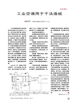 工业空调用于干法造纸