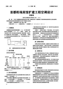 首都机场宾馆扩建工程空调设计