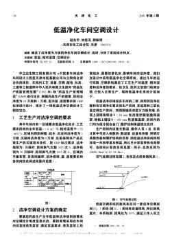 低溫凈化車間空調(diào)設(shè)計(jì)