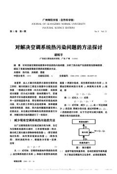 對(duì)解決空調(diào)系統(tǒng)熱污染問(wèn)題的方法探討