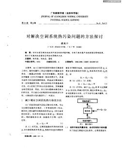 對(duì)解決空調(diào)系統(tǒng)熱污染問(wèn)題的方法探討