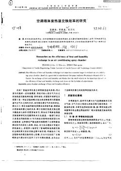 空调喷淋室热湿交换效率的研究