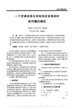 一个空调或净化系统供应多房间时新风量的确定