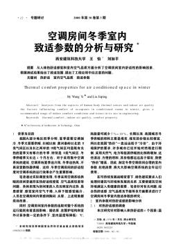 空调房间冬季室内致适参数的分析与研究