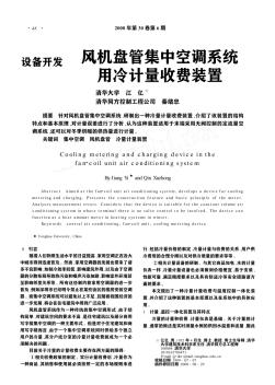風(fēng)機(jī)盤管集中空調(diào)系統(tǒng)用冷計(jì)量收費(fèi)裝置