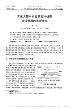 天伦大厦中央空调制冷机房运行管理的实验研究