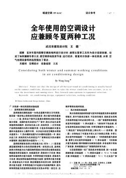 全年使用的空调设计应兼顾冬夏两种工况