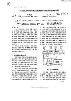 中央空调系统的自适应控制及能源的合理利用