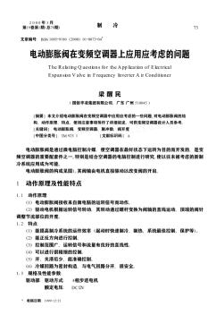 电动膨胀阀在变频空调器上应用应考虑的问题