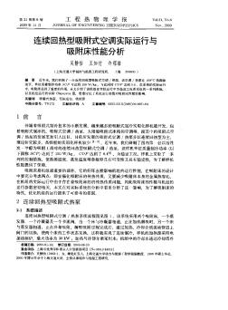 连续回热型吸附式空调实际运行与吸附床性能分析