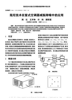 阻尼技术在窗式空调器减振降噪中的应用