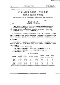 广东地区夏季供冷,冬季供暖空调系统方案的探讨