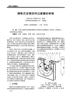 摆吸式空调回风过滤器的研制