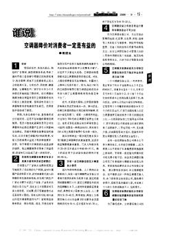 谁说空调器降价对消费者一定是有益的
