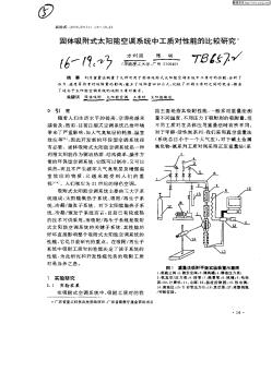 固体吸附式太阳能空调系统中工质对性能的比较研究