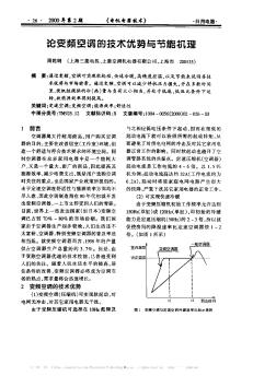 论变频空调的技术优势与节能机理