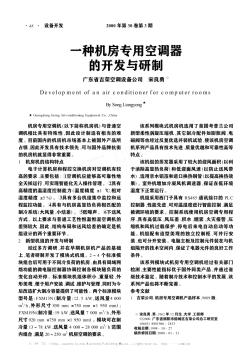 一種機(jī)房專用空調(diào)器的開發(fā)與研制