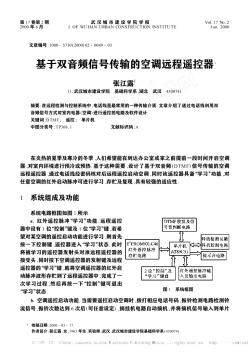 基于双音频信号传输的空调远程遥控器