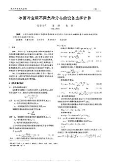 冰蓄冷空调不同负荷分布的设备选择计算