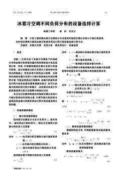 冰蓄冷空调不同负荷分布的设备选择计算